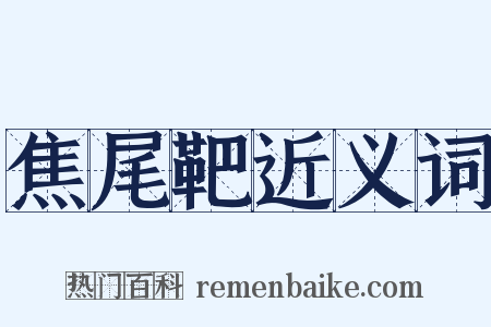 焦尾靶近义词是什么意思的图片